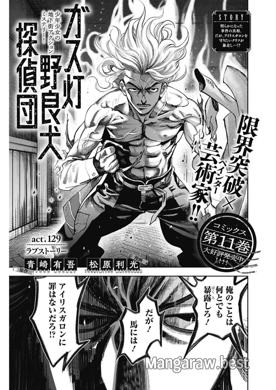 ガス灯野良犬探偵団 第129話 - Page 3