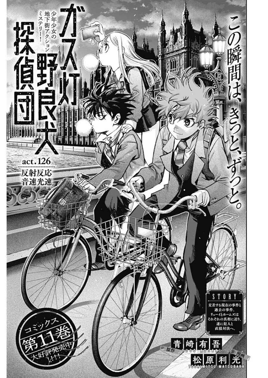 ガス灯野良犬探偵団 第126話 - Page 1