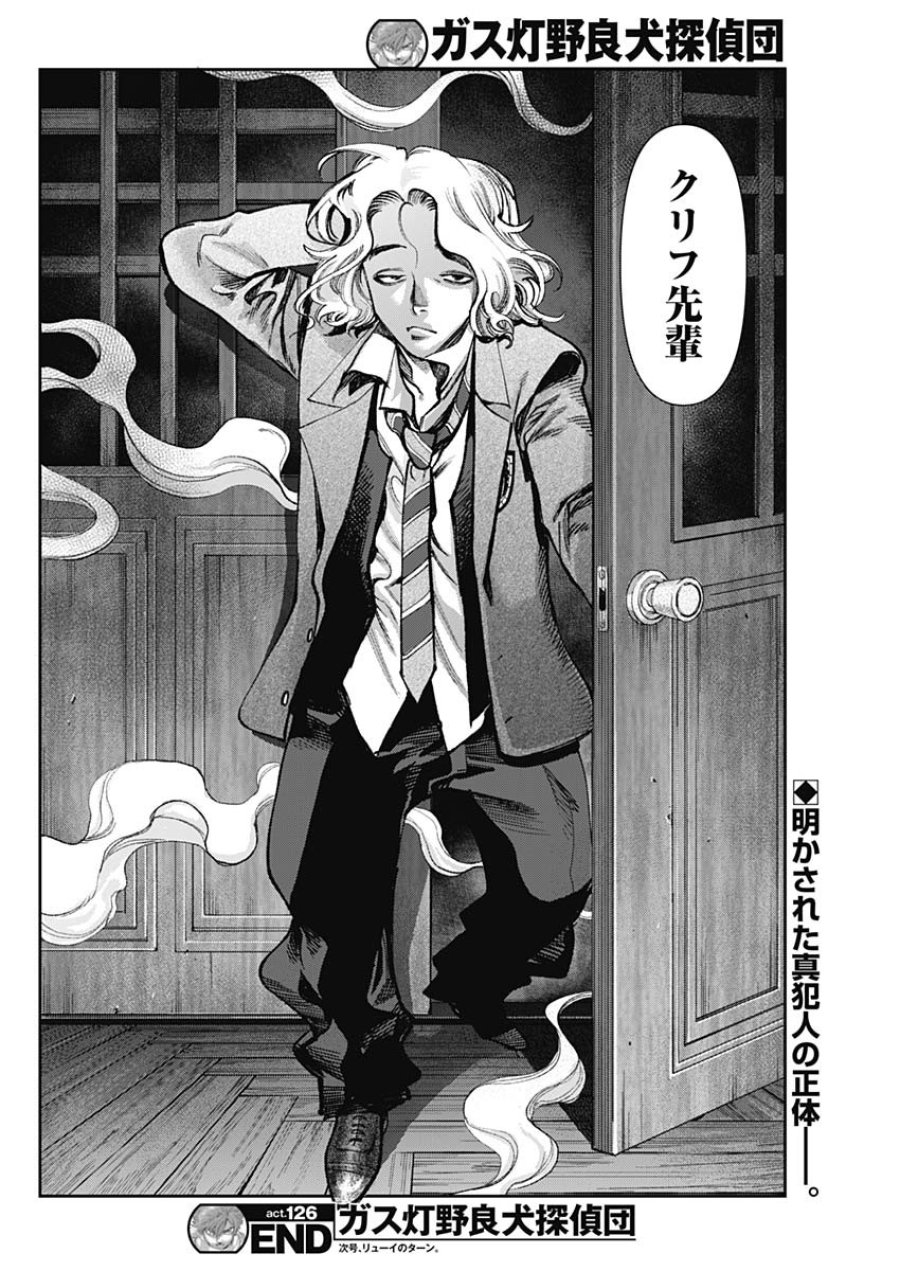 ガス灯野良犬探偵団 第126話 - Page 18