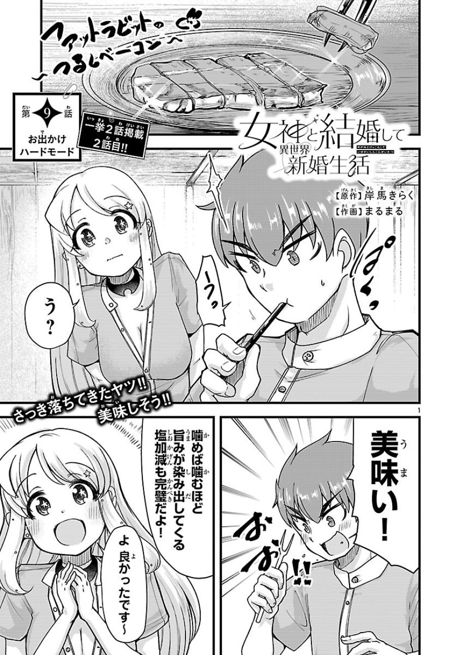 女神と結婚して異世界新婚生活 第9話 - Page 1