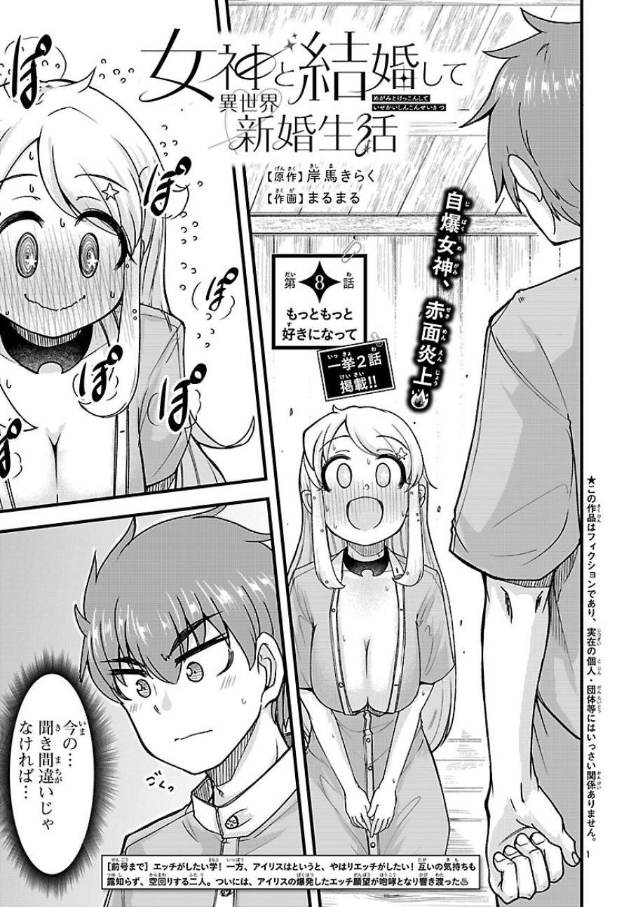 女神と結婚して異世界新婚生活 第8話 - Page 1