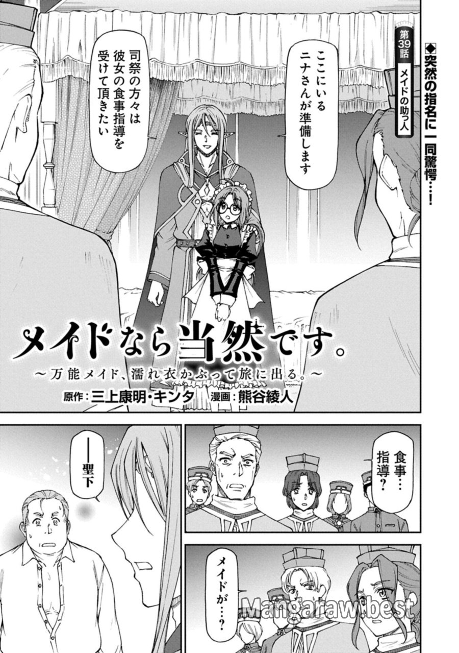 メイドなら当然です。 濡れ衣を着せられた万能メイドさんは旅に出ることにしました 第39.1話 - Page 1