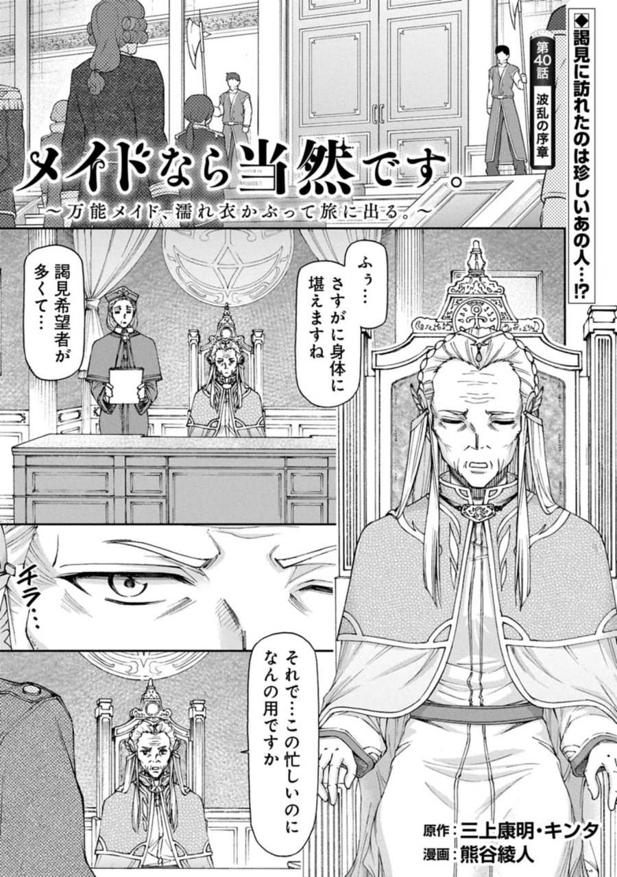 メイドなら当然です。 濡れ衣を着せられた万能メイドさんは旅に出ることにしました 第40.1話 - Page 1