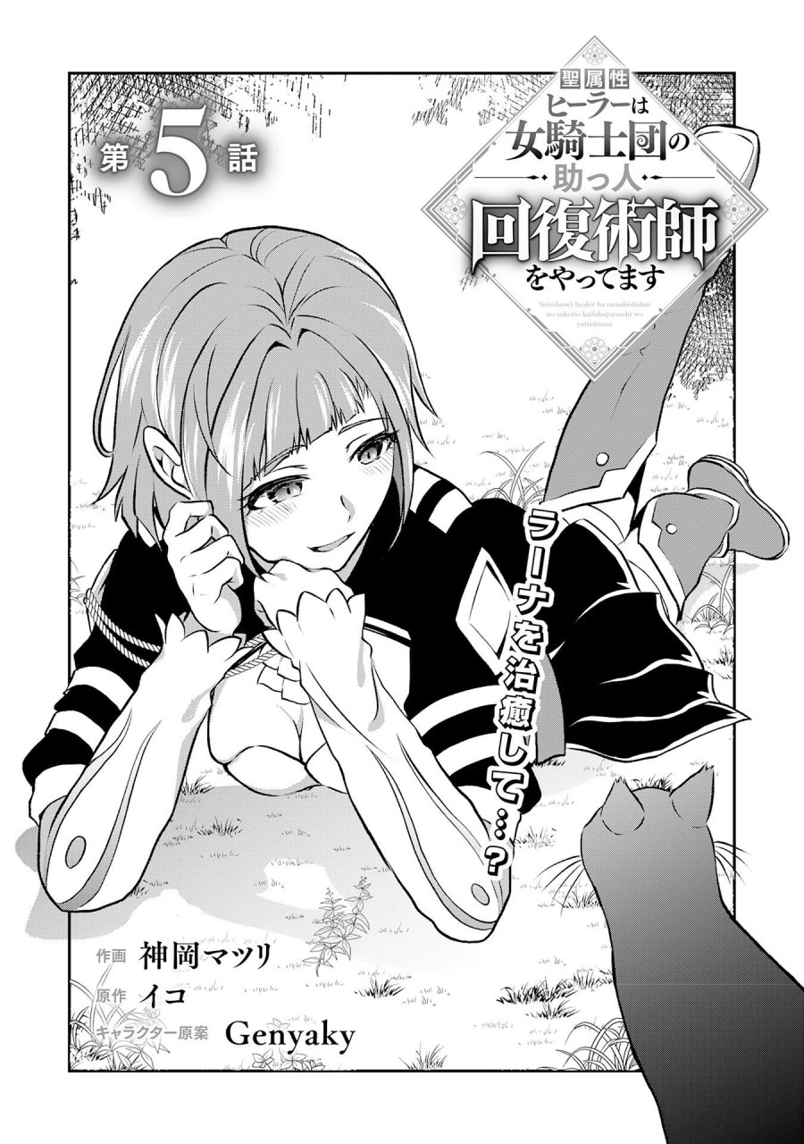 聖属性ヒーラーは女騎士団の助っ人回復術師をやってます 第5話 - Page 1