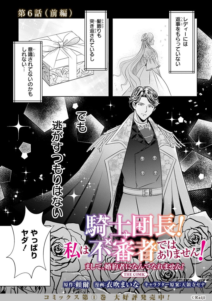 騎士団長! 私は不審者ではありません! まして、婚約者になんてなれません! THE COMIC 第6話 - Page 1