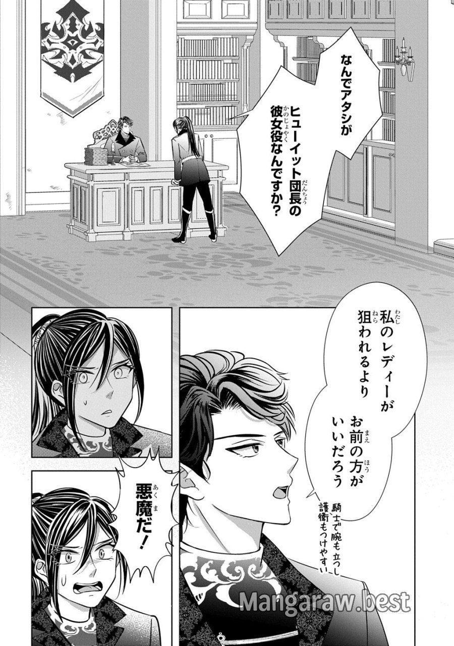 騎士団長! 私は不審者ではありません! まして、婚約者になんてなれません! THE COMIC 第6話 - Page 4