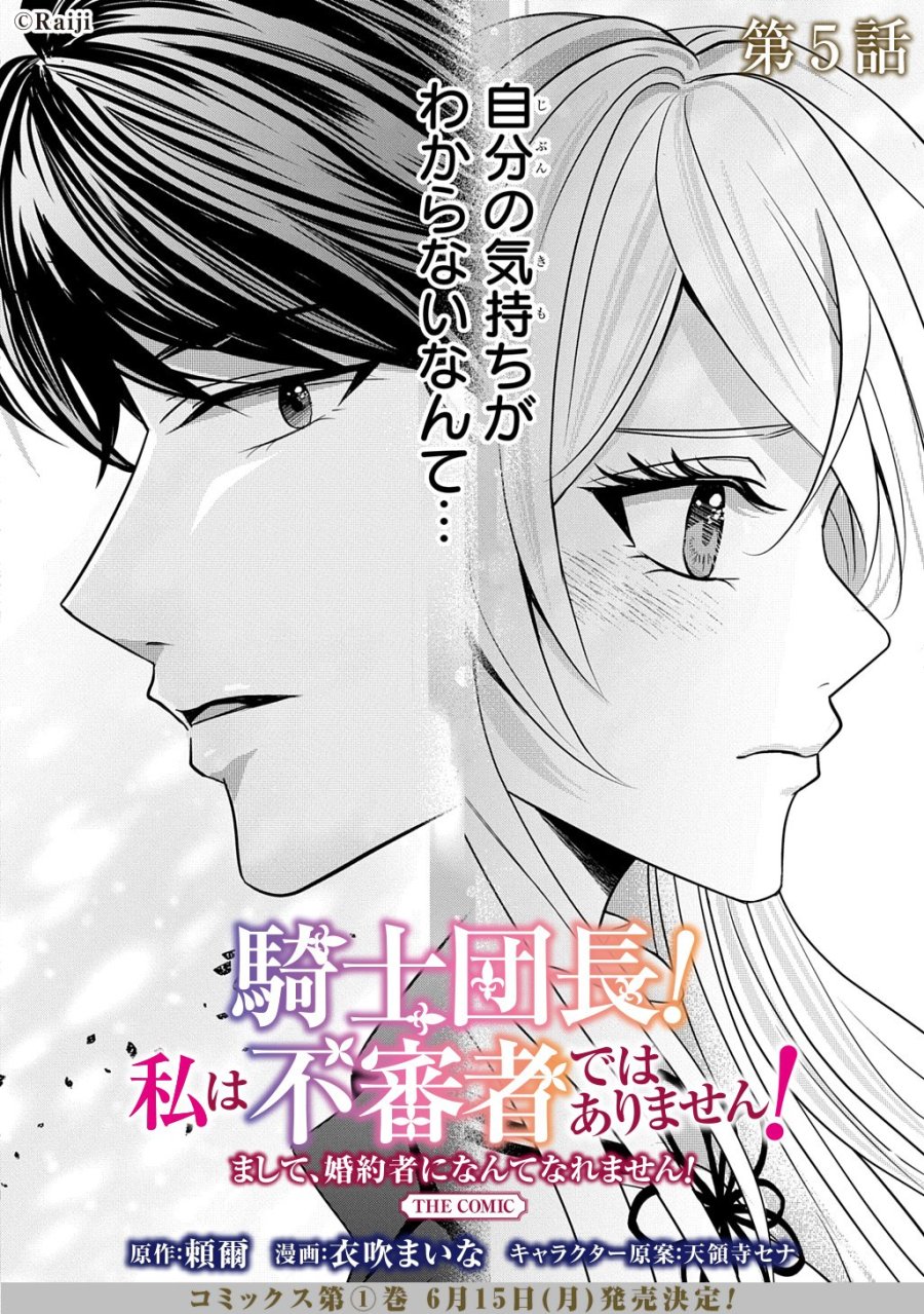 騎士団長! 私は不審者ではありません! まして、婚約者になんてなれません! THE COMIC 第5話 - Trang 2