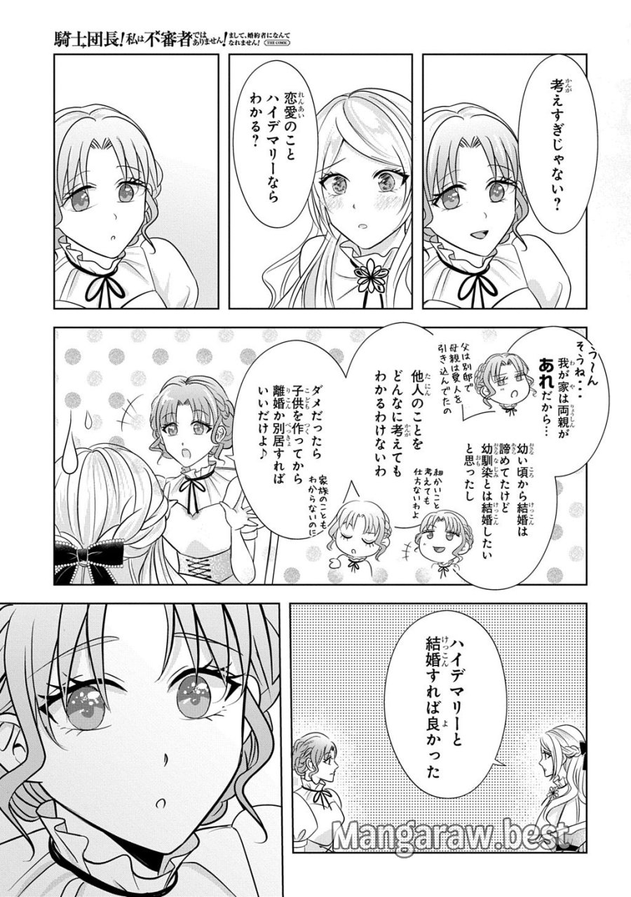 騎士団長! 私は不審者ではありません! まして、婚約者になんてなれません! THE COMIC 第5話 - Trang 23