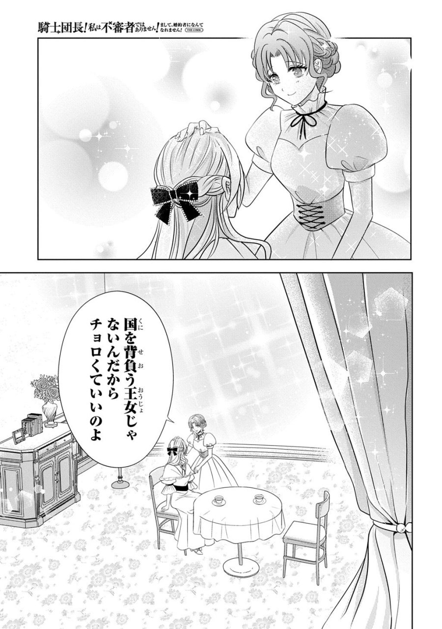 騎士団長! 私は不審者ではありません! まして、婚約者になんてなれません! THE COMIC 第5話 - Trang 25