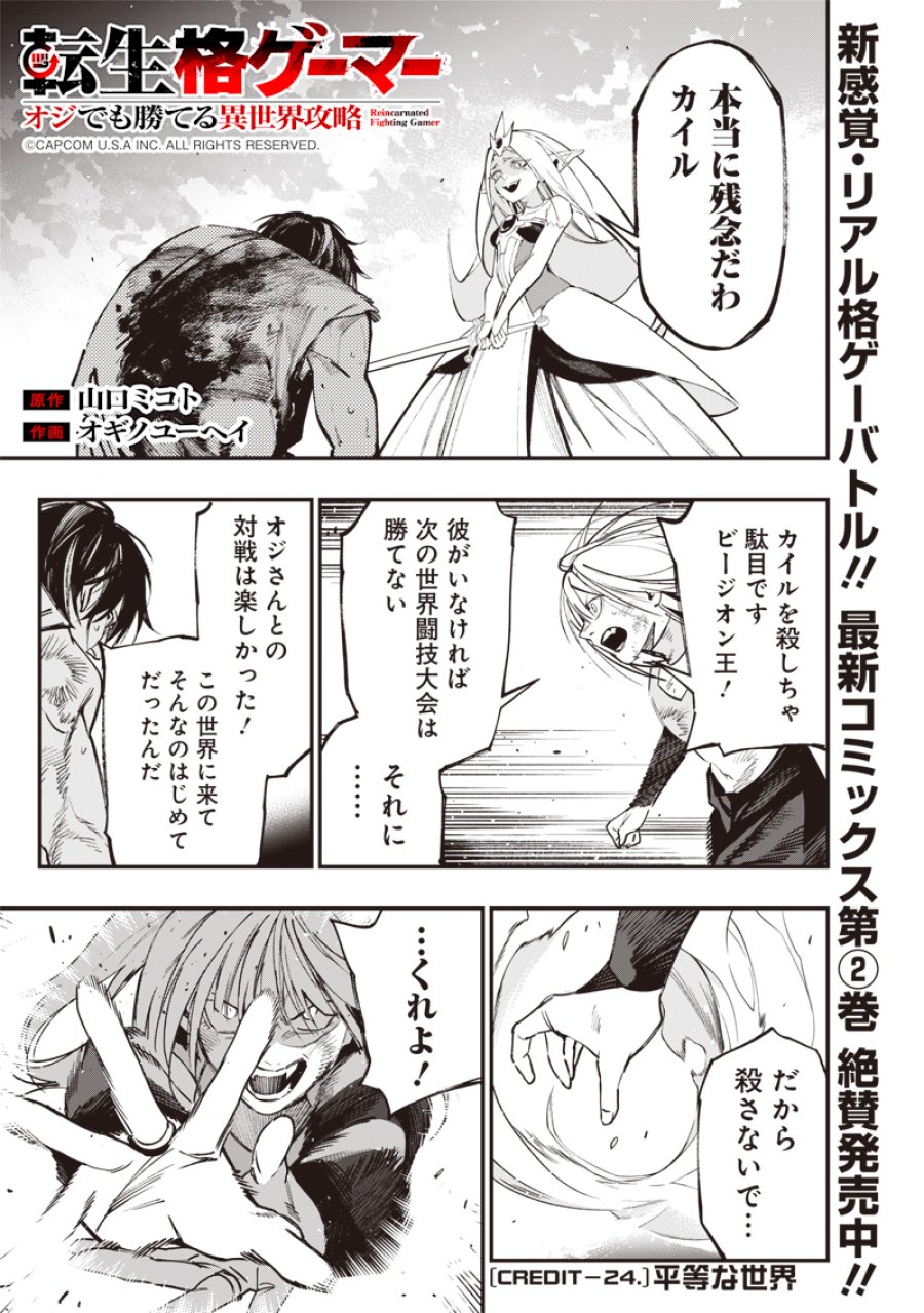 転生格ゲーマー オジでも勝てる異世界攻略 第24話 - Page 1