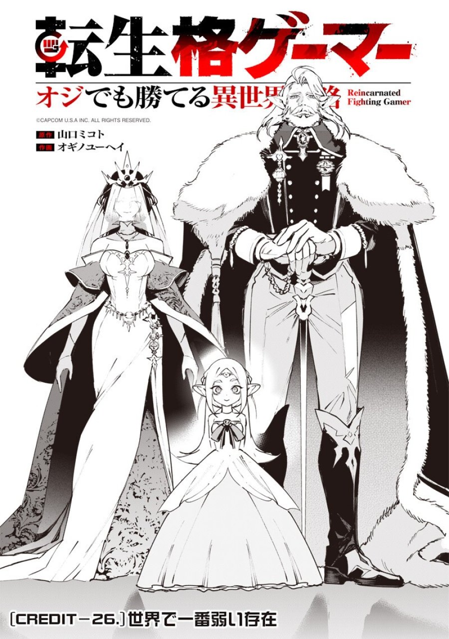 転生格ゲーマー オジでも勝てる異世界攻略 第26話 - Page 1
