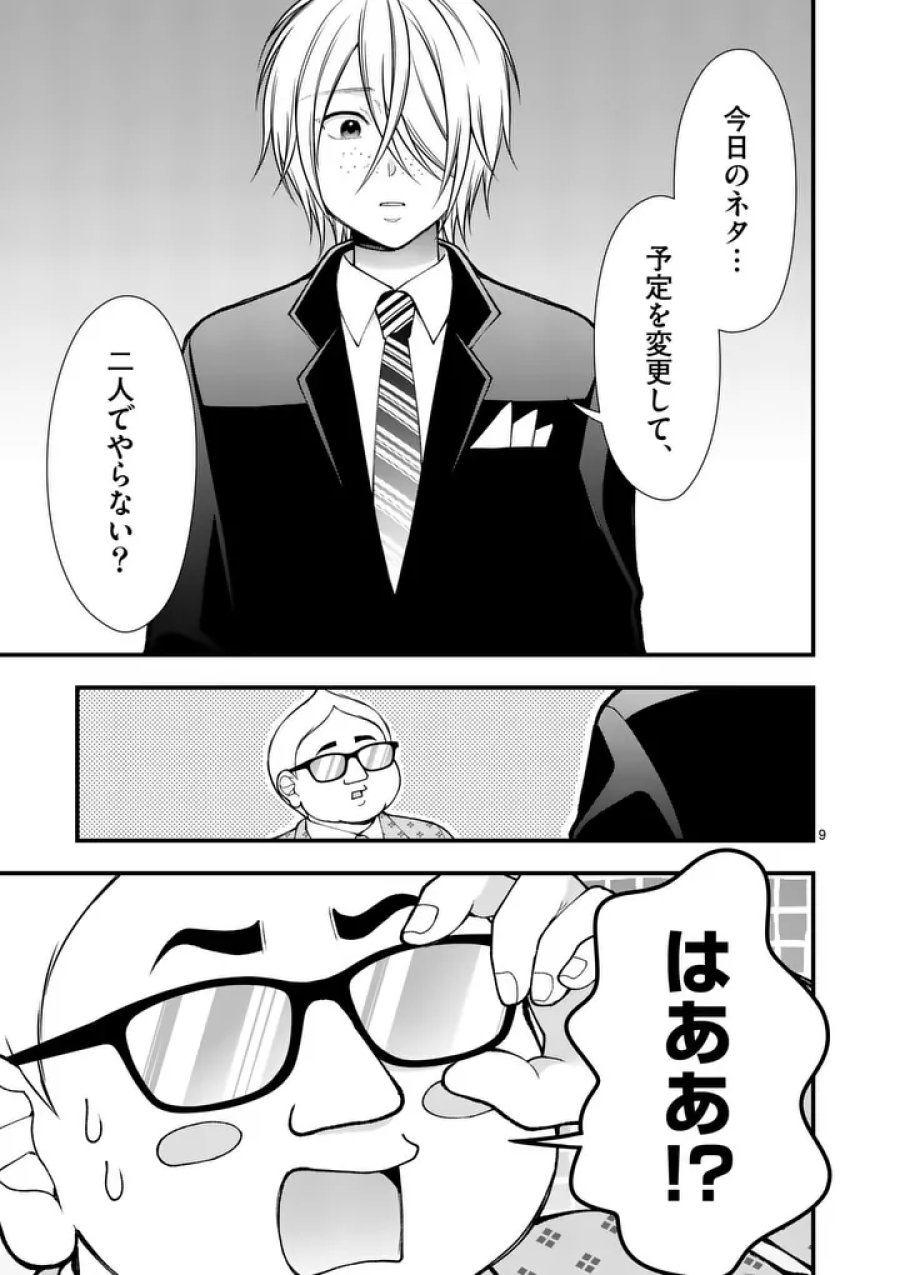 初恋芸人 第18話 - Page 9