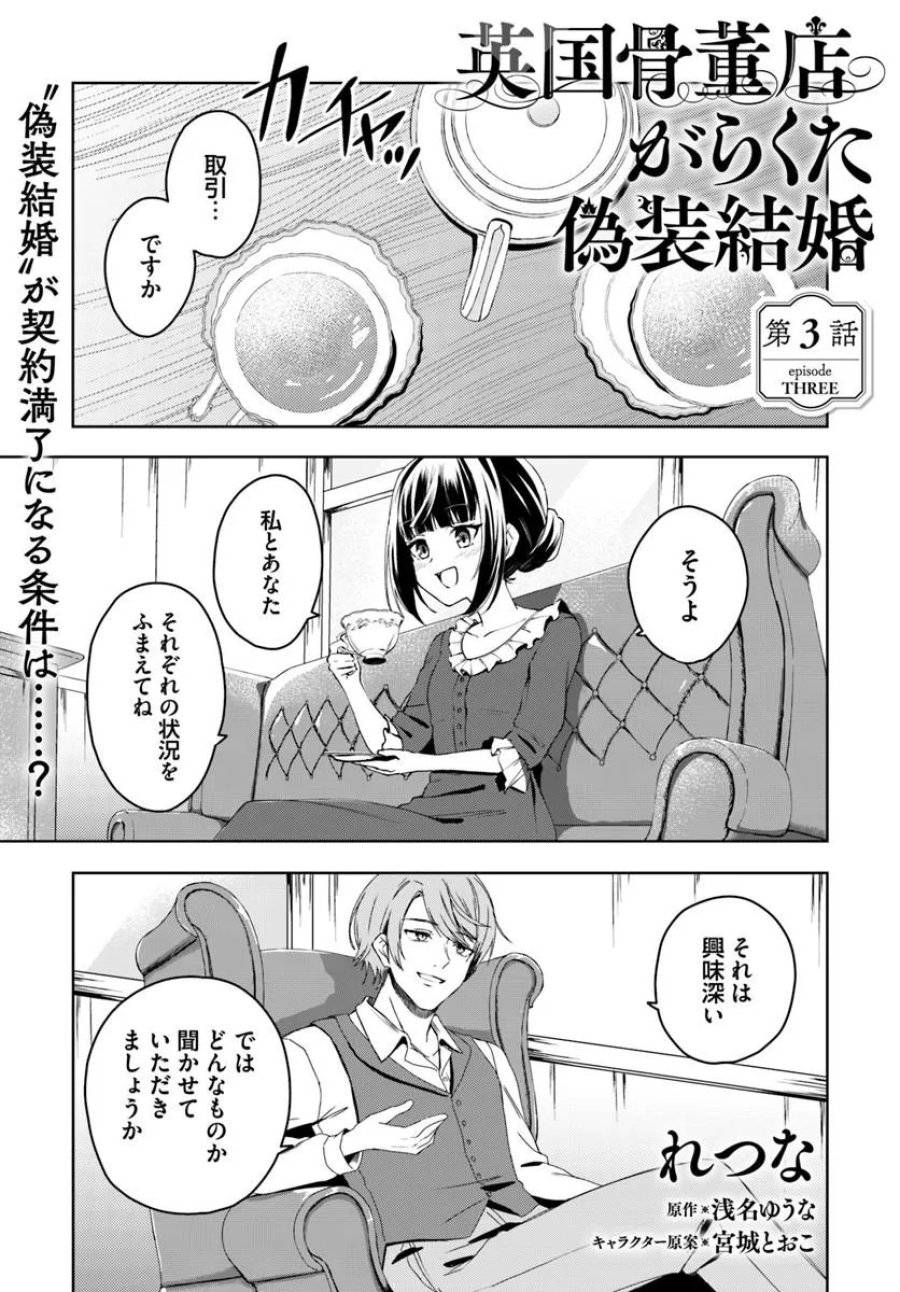 英国骨董店がらくた偽装結婚 第3.1話 - Page 1