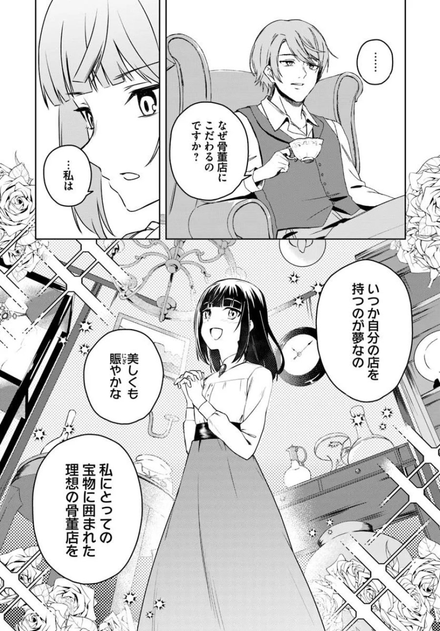 英国骨董店がらくた偽装結婚 第3.1話 - Page 7