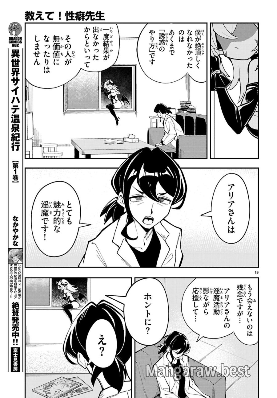 教えて！性癖先生　～ポンコツサキュバスの誘惑レポート～ 第1話 - Page 23
