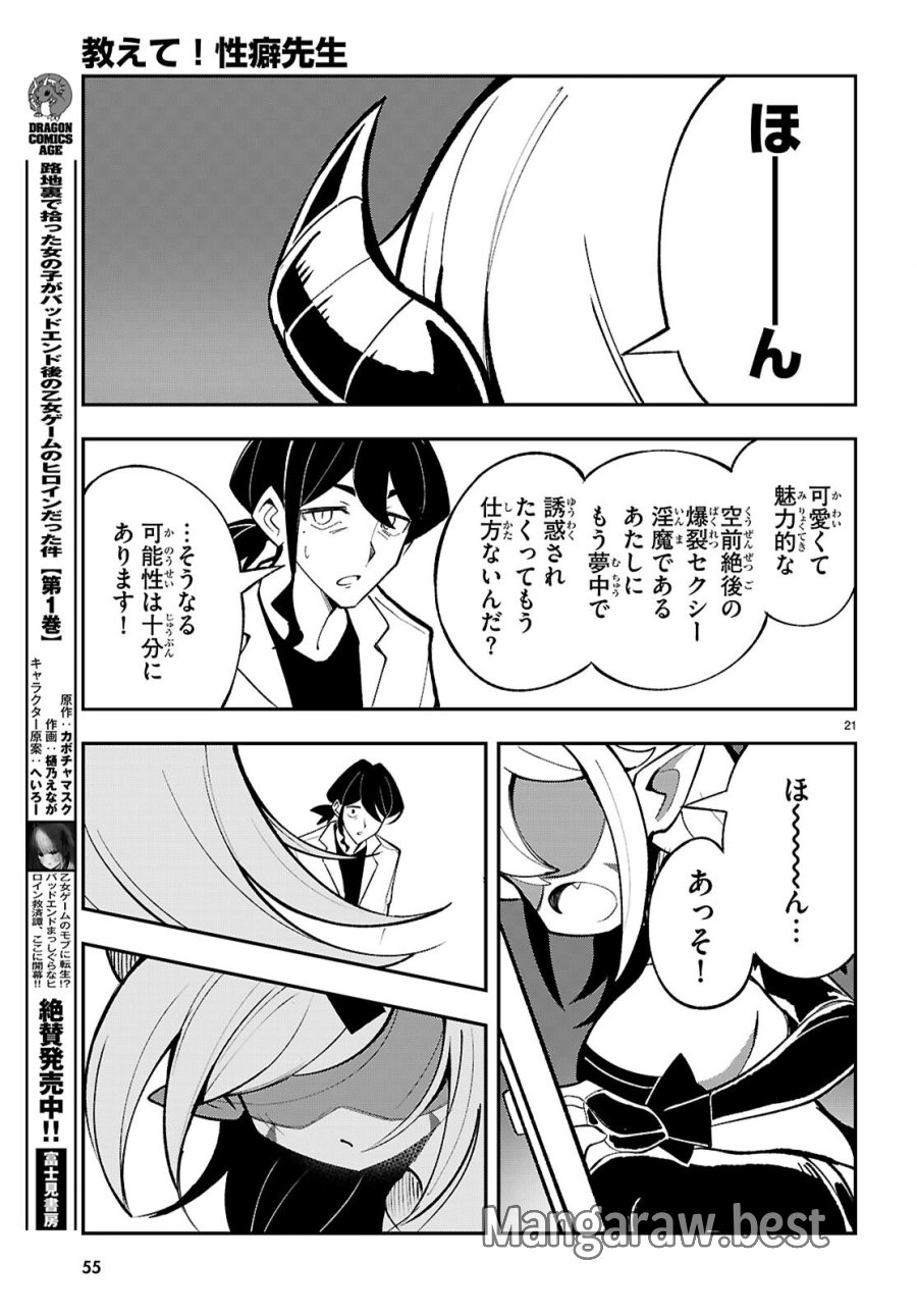 教えて！性癖先生　～ポンコツサキュバスの誘惑レポート～ 第1話 - Page 25