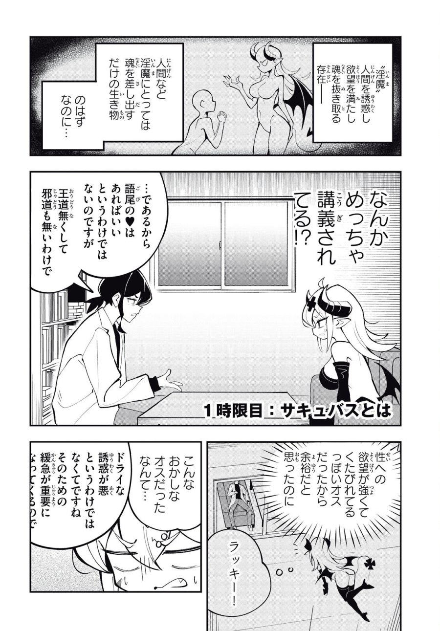 教えて！性癖先生　～ポンコツサキュバスの誘惑レポート～ 第1話 - Page 4