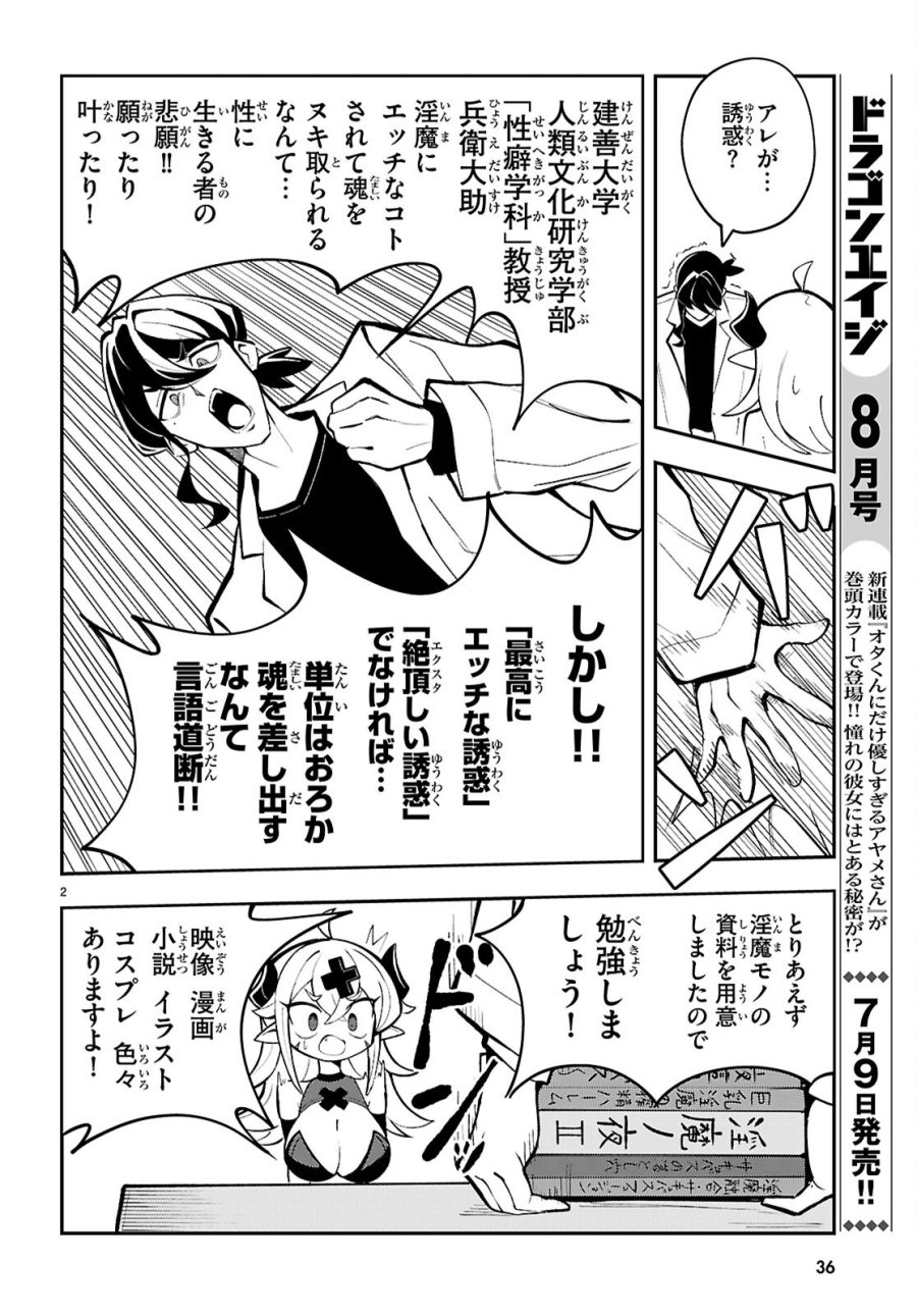 教えて！性癖先生　～ポンコツサキュバスの誘惑レポート～ 第1話 - Page 6