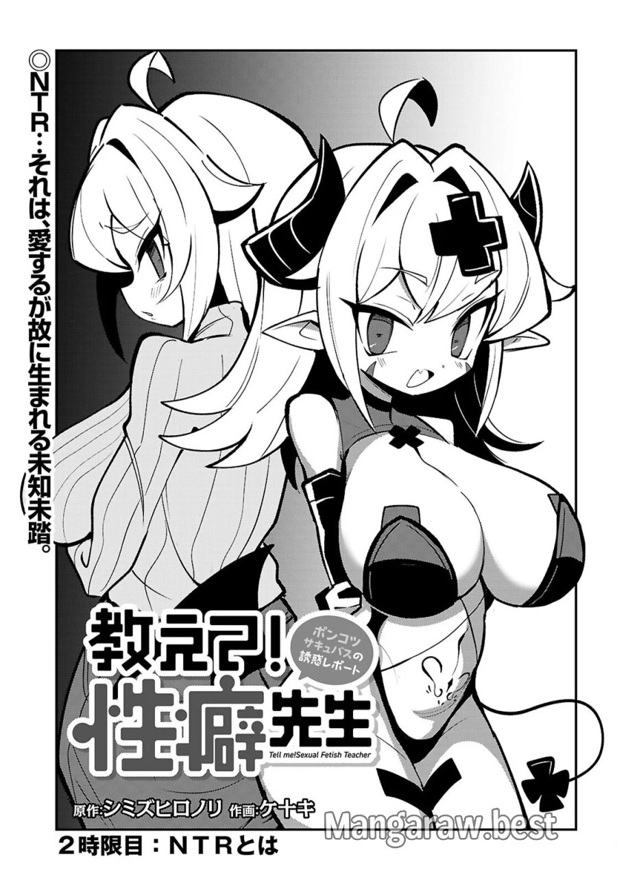 教えて！性癖先生　～ポンコツサキュバスの誘惑レポート～ 第2話 - Page 1
