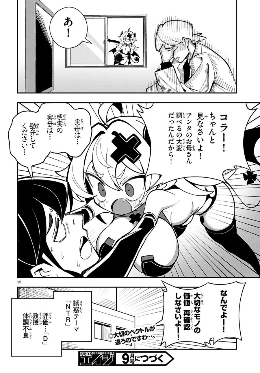 教えて！性癖先生　～ポンコツサキュバスの誘惑レポート～ 第2話 - Page 22