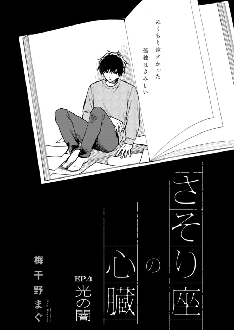 さそり座の心臓 第4.1話 - Page 3