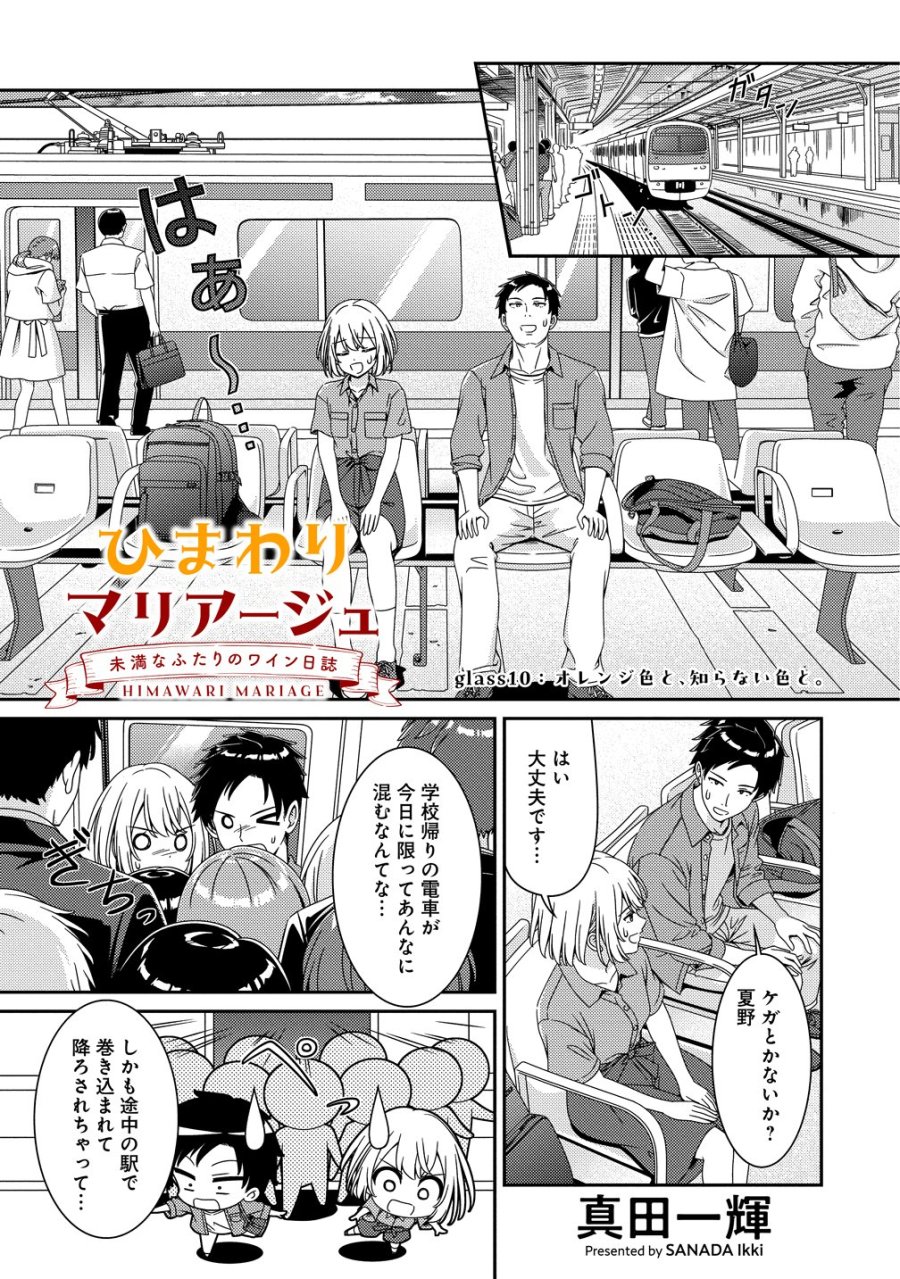 ひまわりマリアージュ 未満なふたりのワイン日誌 第10話 - Page 1