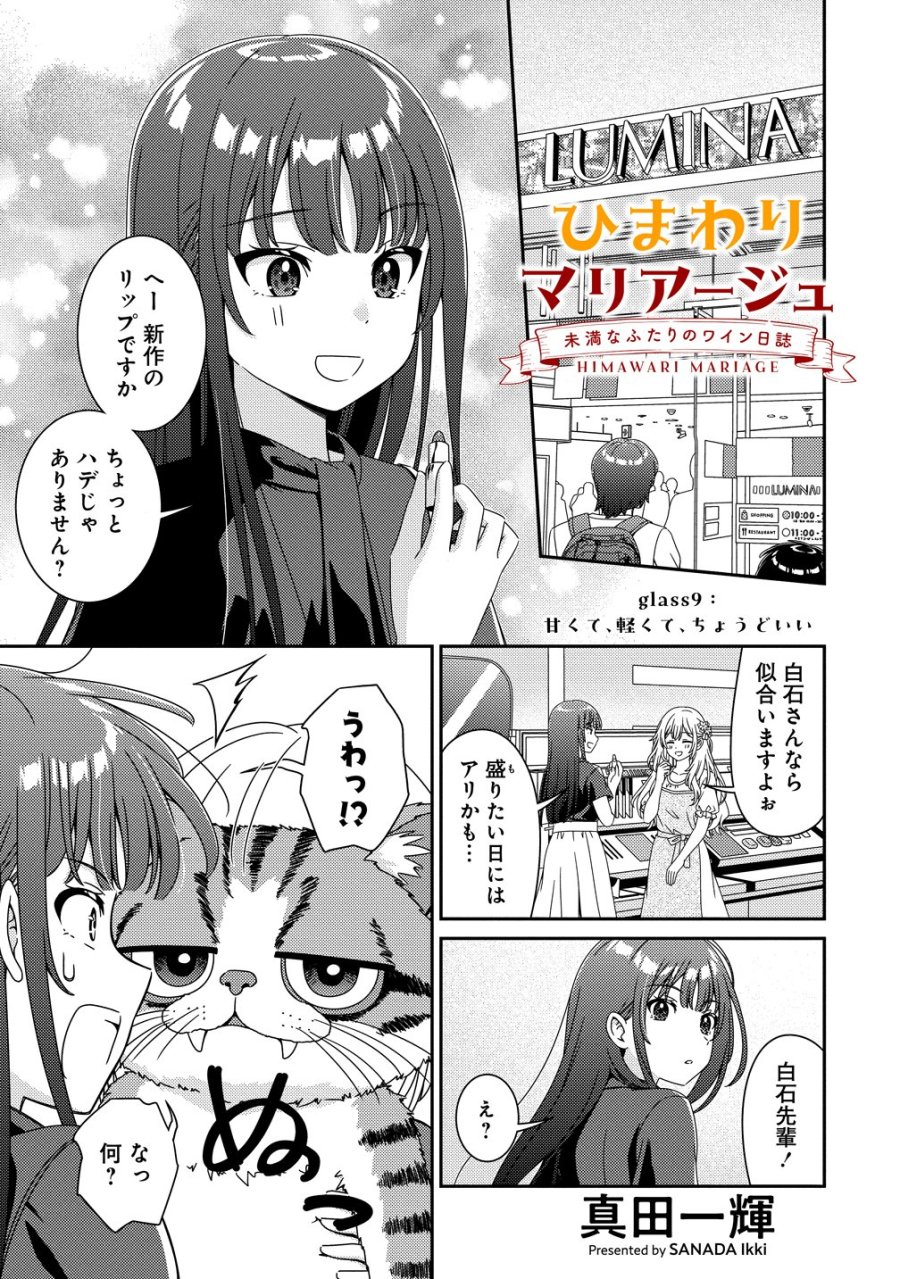 ひまわりマリアージュ 未満なふたりのワイン日誌 第9話 - Trang 1