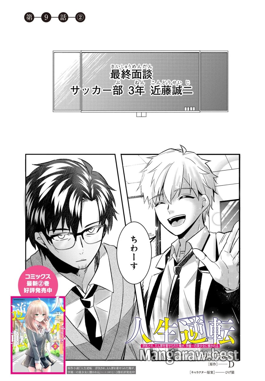 人生逆転 浮気され、えん罪を着せられた俺が、学園一の美少女に懐かれる 第9.2話 - Page 1