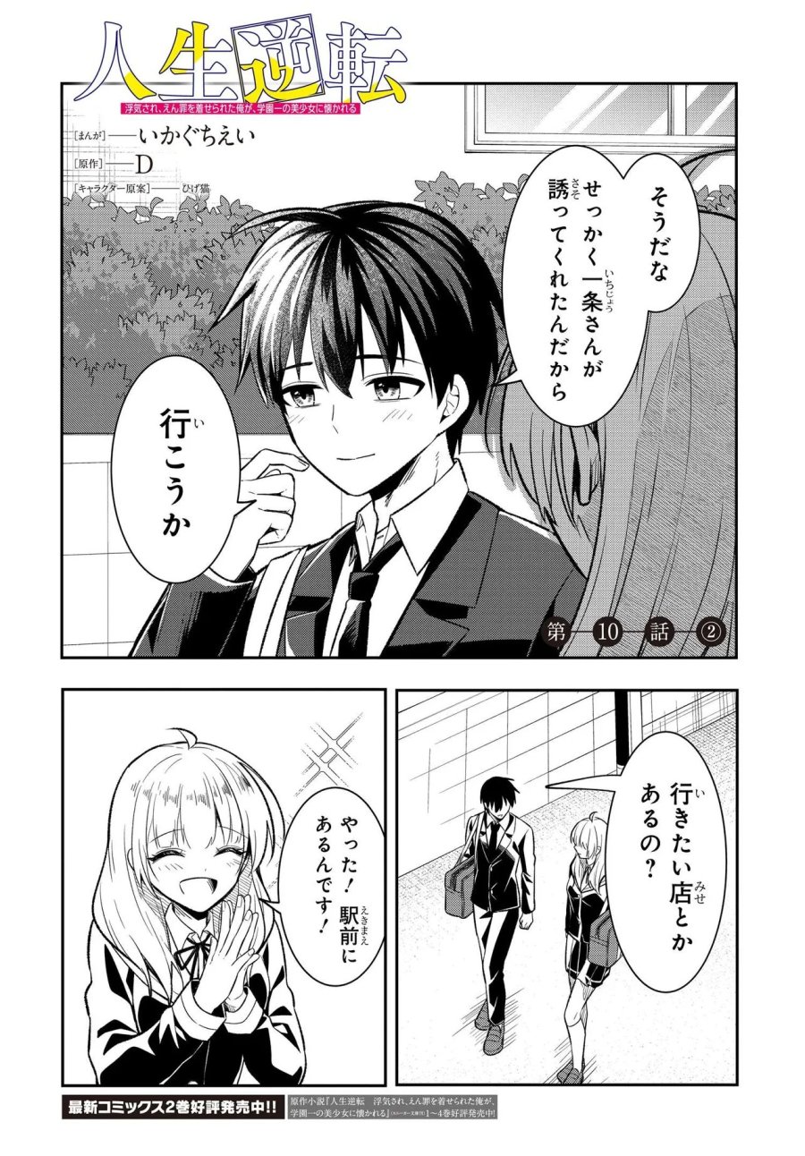 人生逆転 浮気され、えん罪を着せられた俺が、学園一の美少女に懐かれる 第10.2話 - Page 1