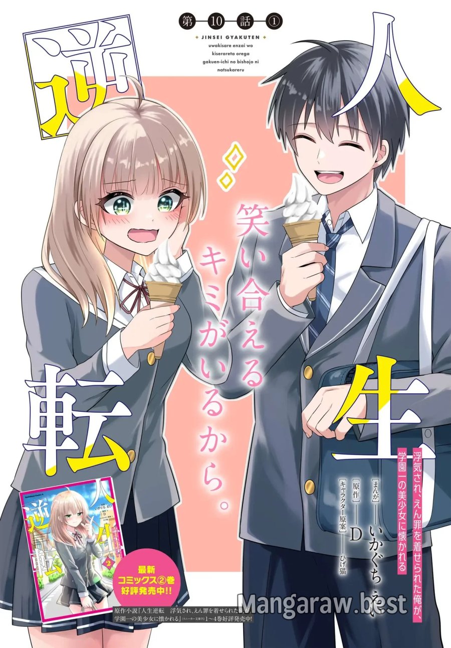 人生逆転 浮気され、えん罪を着せられた俺が、学園一の美少女に懐かれる 第10.1話 - Page 1
