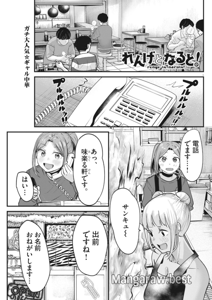 れんげとなると！ 第59話 - Page 1