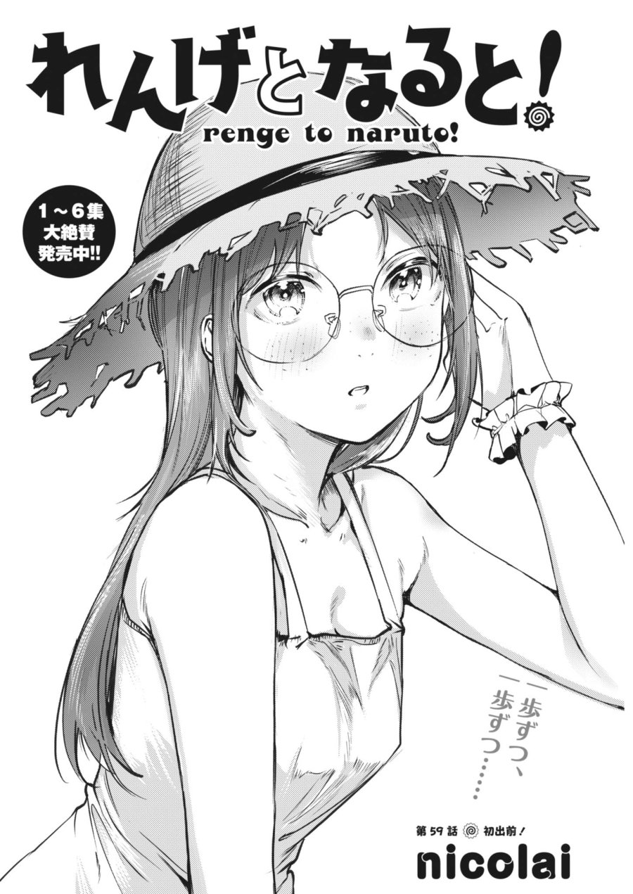れんげとなると！ 第59話 - Page 2
