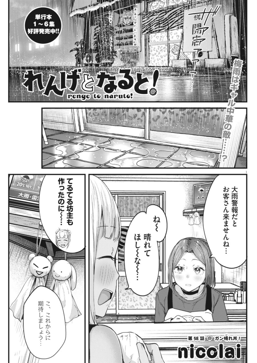 れんげとなると！ 第58話 - Page 1