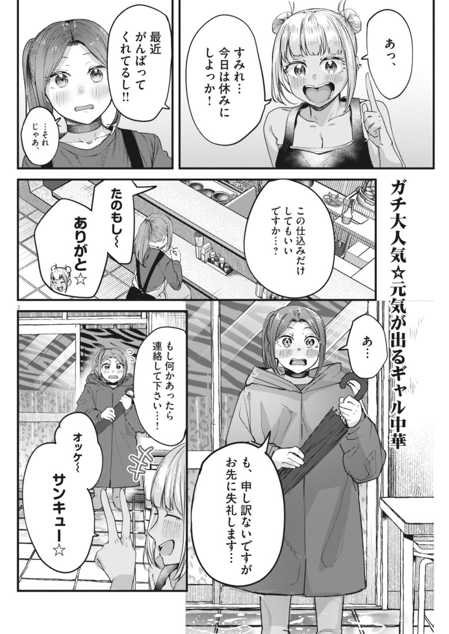 れんげとなると！ 第58話 - Page 2