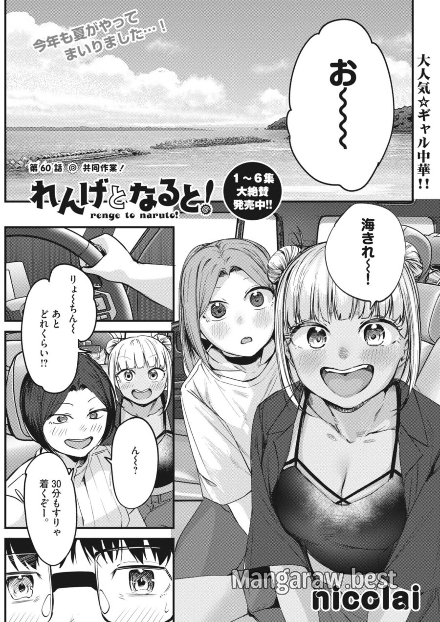 れんげとなると！ 第60話 - Page 1