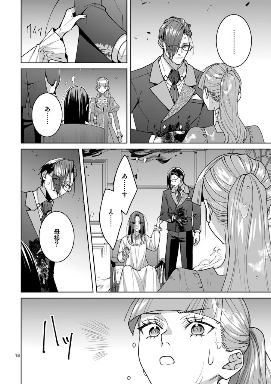 偽物令嬢の復讐～仇討ちのため、5人の侯爵令息の婚約者になります～ 第18.1話 - Trang 18
