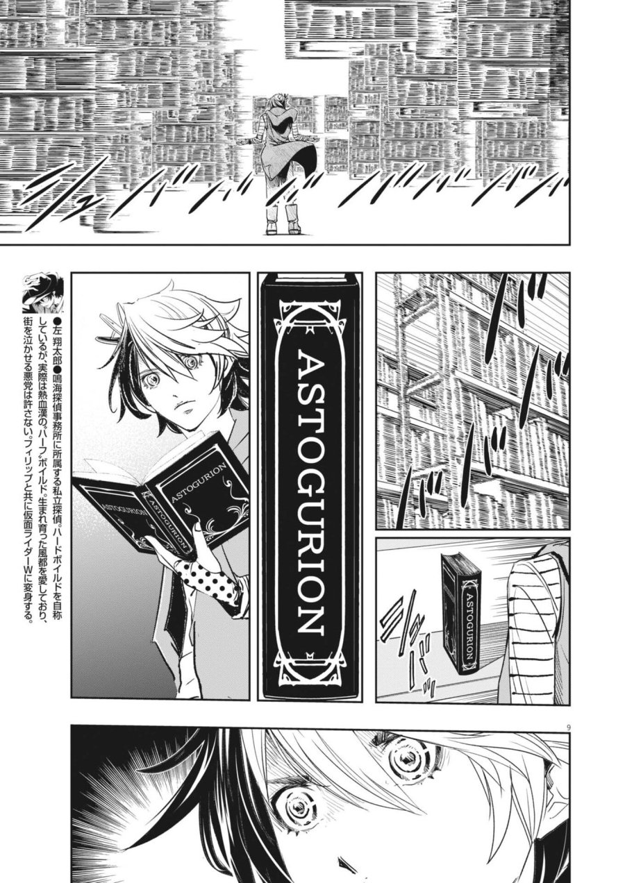 風都探偵 第179話 - Page 9