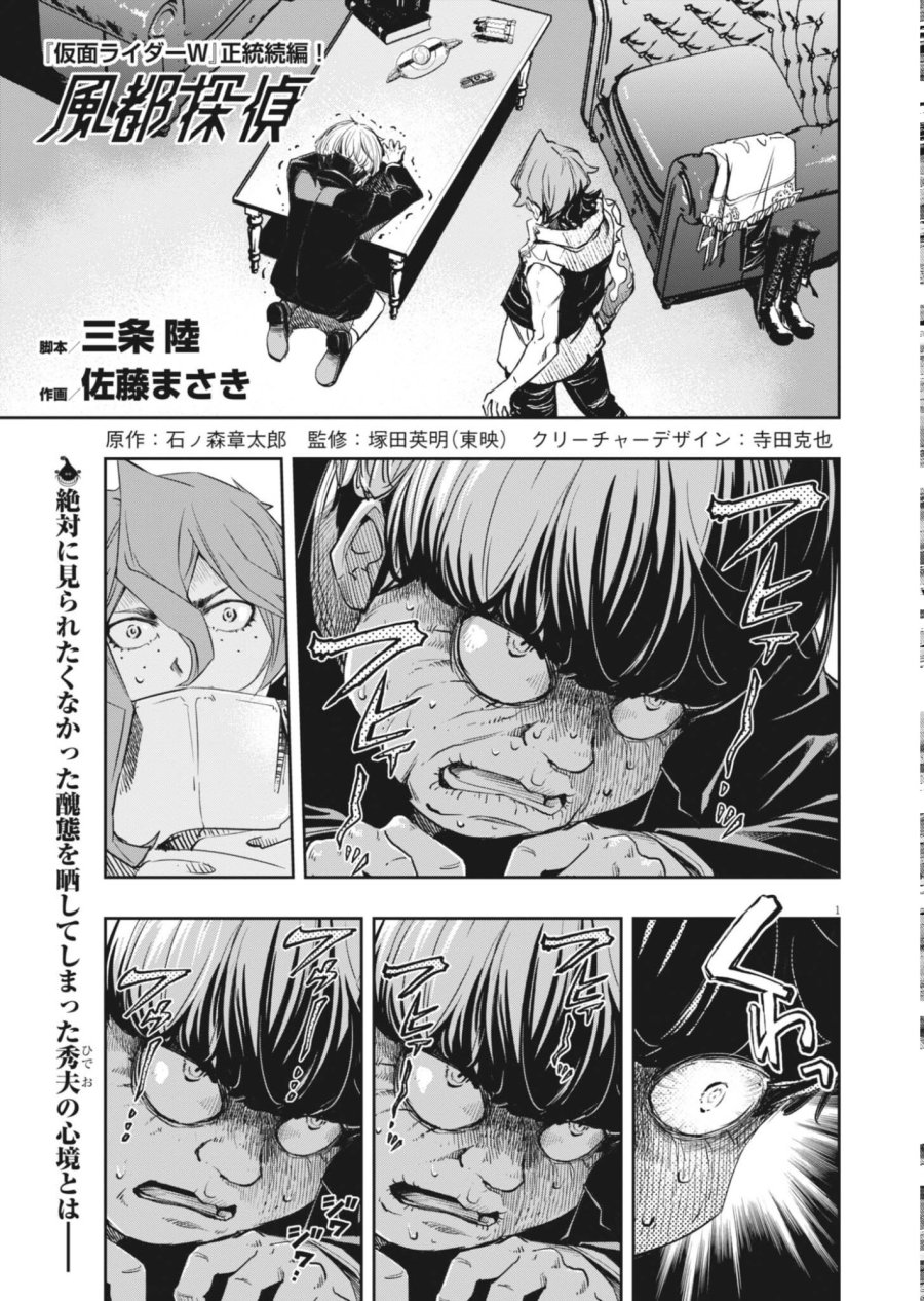風都探偵 第180話 - Page 1