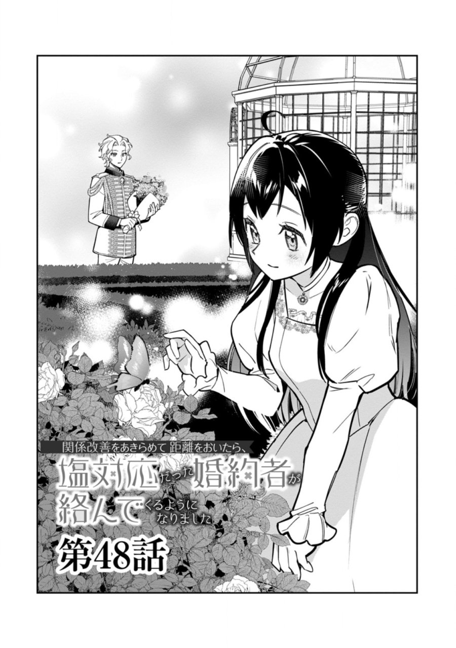 関係改善をあきらめて距離をおいたら、塩対応だった婚約者が絡んでくるようになりました 第48.1話 - Page 1
