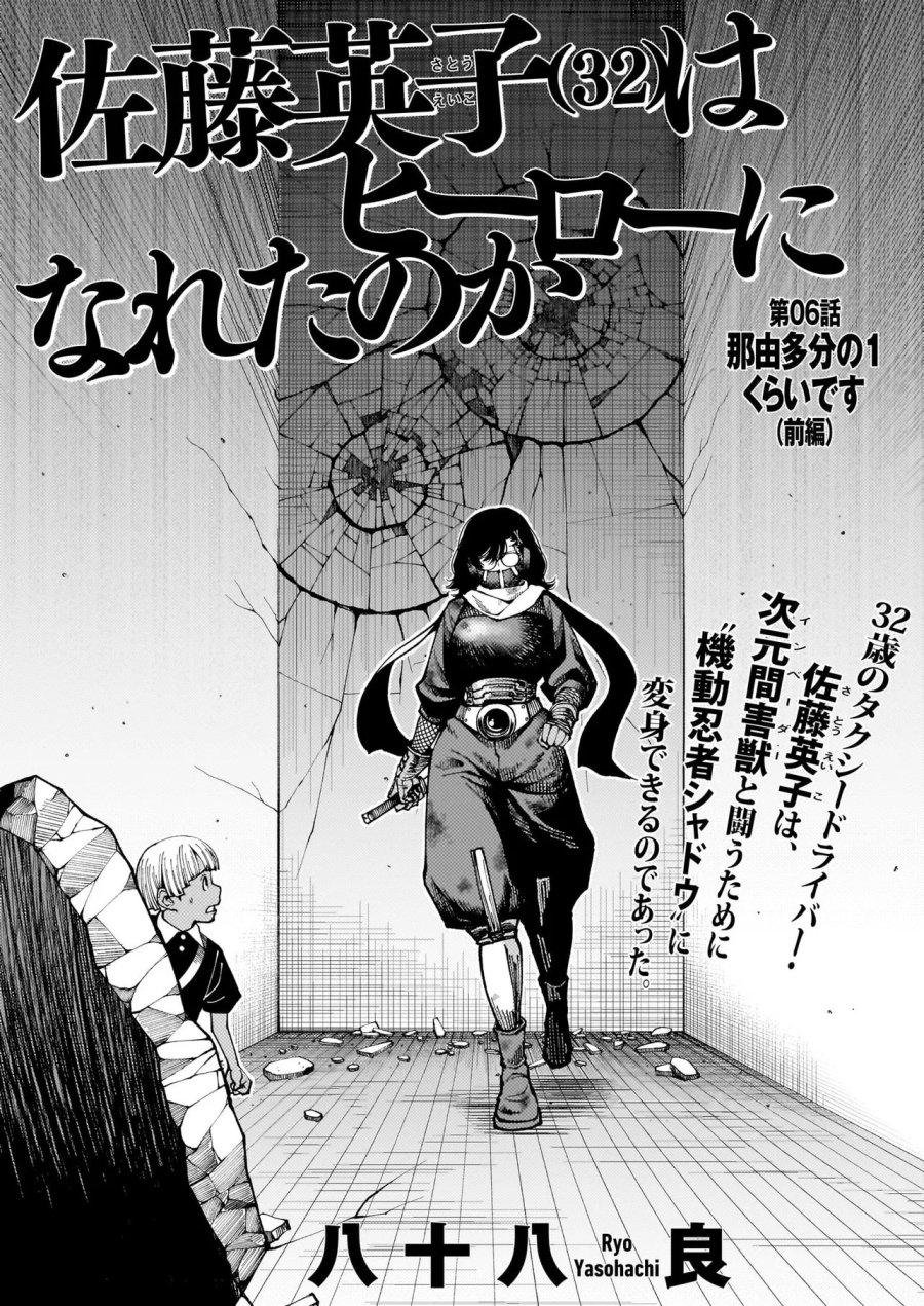 佐藤英子(32)はヒーローになれたのか 第6話 - Page 1