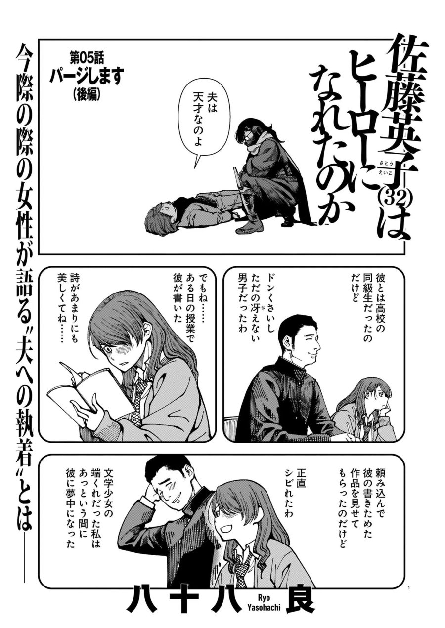佐藤英子(32)はヒーローになれたのか 第5話 - Trang 1