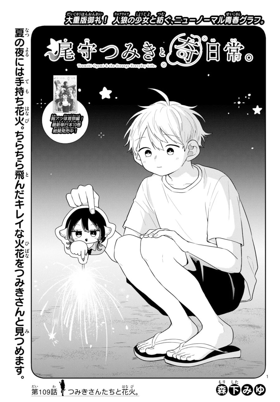 尾守つみきと奇日常。 第109話 - Page 1