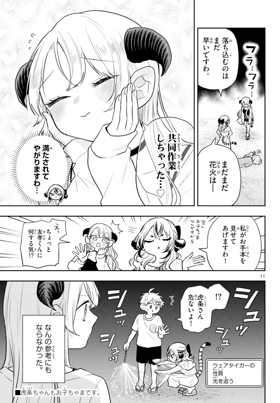 尾守つみきと奇日常。 第109話 - Page 11