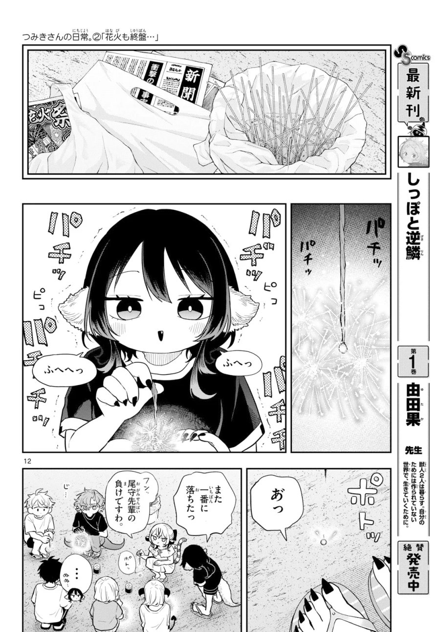尾守つみきと奇日常。 第109話 - Page 12