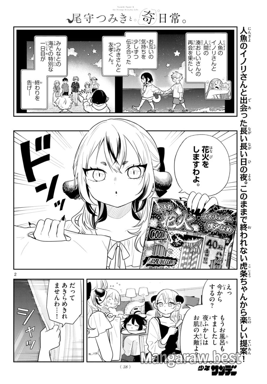尾守つみきと奇日常。 第109話 - Page 2