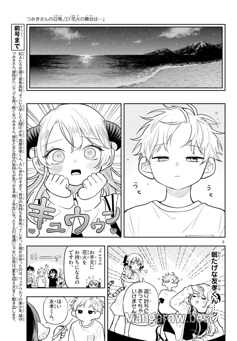 尾守つみきと奇日常。 第109話 - Page 5