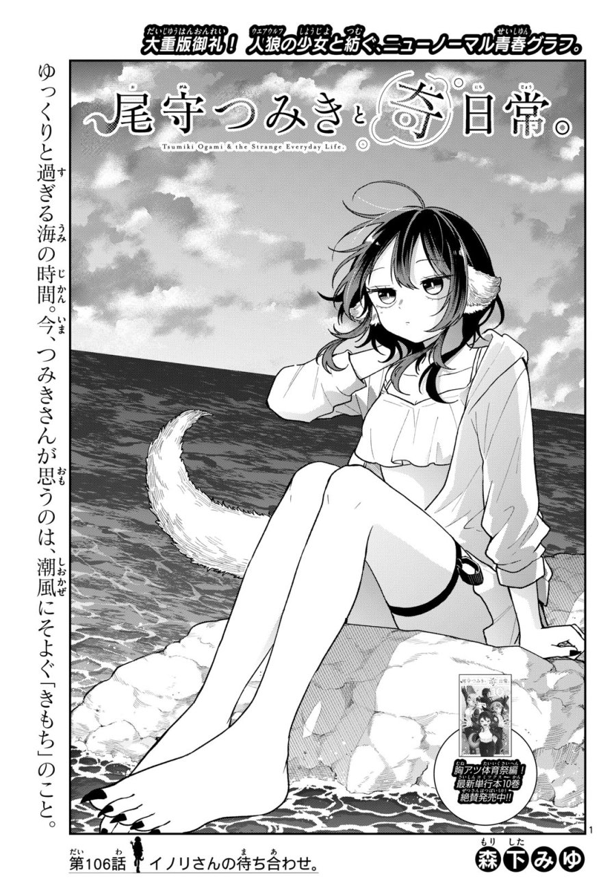 尾守つみきと奇日常。 第106話 - Page 1