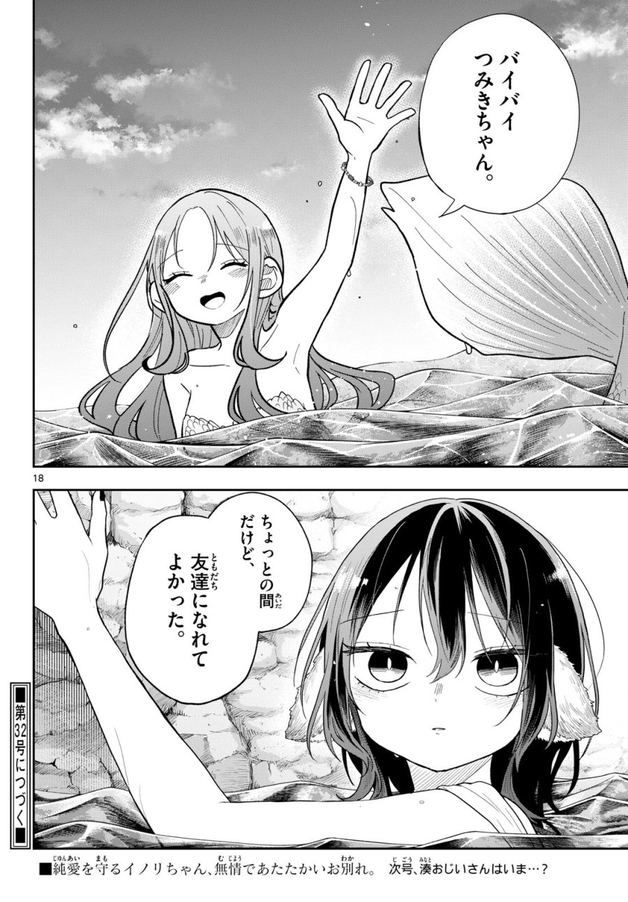尾守つみきと奇日常。 第106話 - Page 18