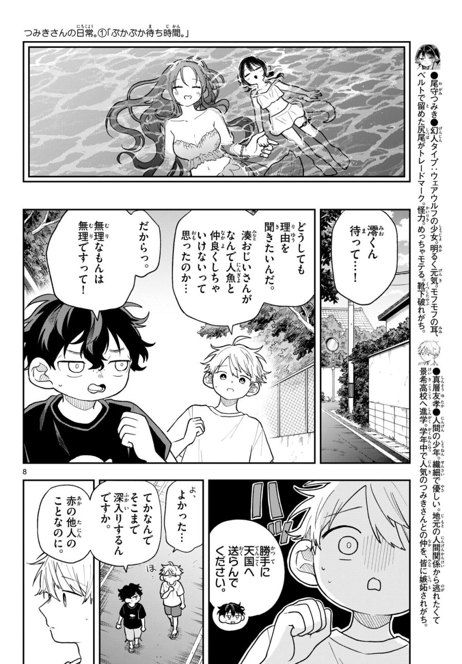 尾守つみきと奇日常。 第106話 - Page 8