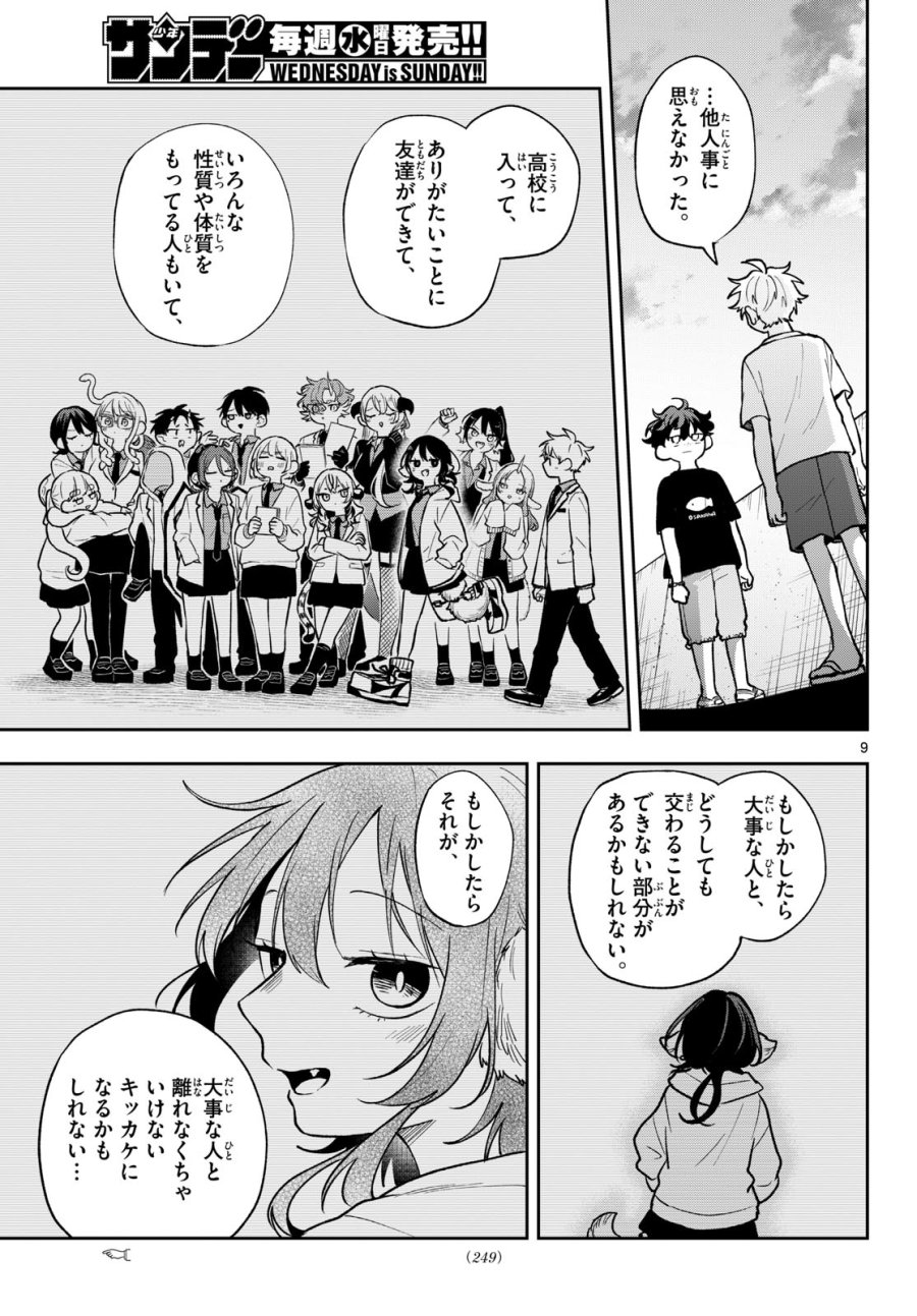 尾守つみきと奇日常。 第106話 - Page 9